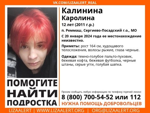 Внимание! Помогите найти человека!
Пропала #Калинина Каролина, 12 лет, п